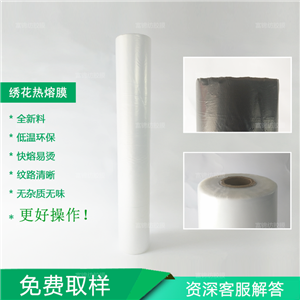 全新繡花膠膜刺繡熱熔膜環(huán)保機繡熱熔膠膜繡花膜熱熔襯熱熔紙