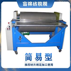 簡(jiǎn)易型繡花材片繡熱熔膜大型滾筒熔膜機