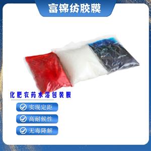 農藥水溶性包裝膜  化工 農肥 染料 飼料 肥料